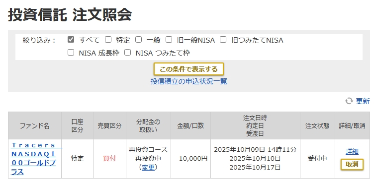 Tracers NASDAQ100ゴールドプラス注文照会