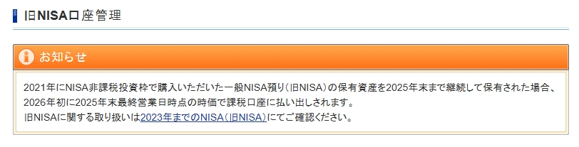 SBI証券の旧NISA非課税期間終了に関する通知